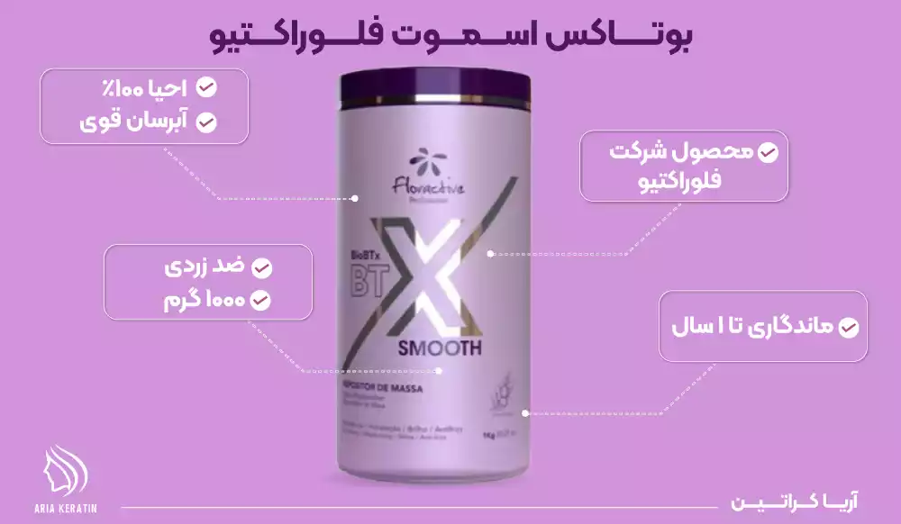 بوتاکس اسموت Smooth محصول شرکت فلوراکتیو ساخت برزیل با ماندگاری تا 1 سال و خاصیت آبرسانی بالا