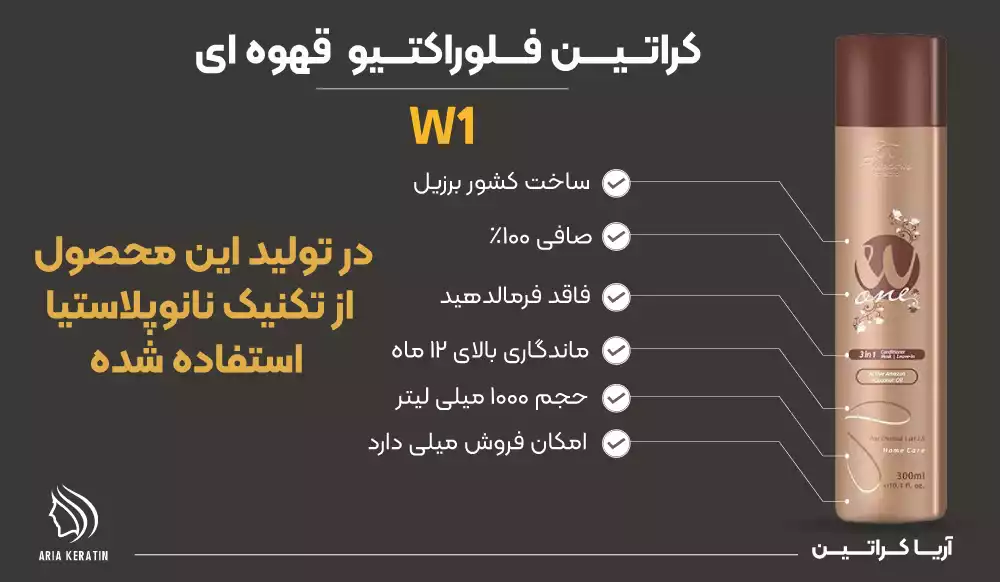 کراتین فلوراکتیو W1 قهوه ای با صافی بالا و حجم 1 لیتر و ماندگاری بالا 12 ماه و ساخت شرکت فلوراکتیو در آریا کراتین 