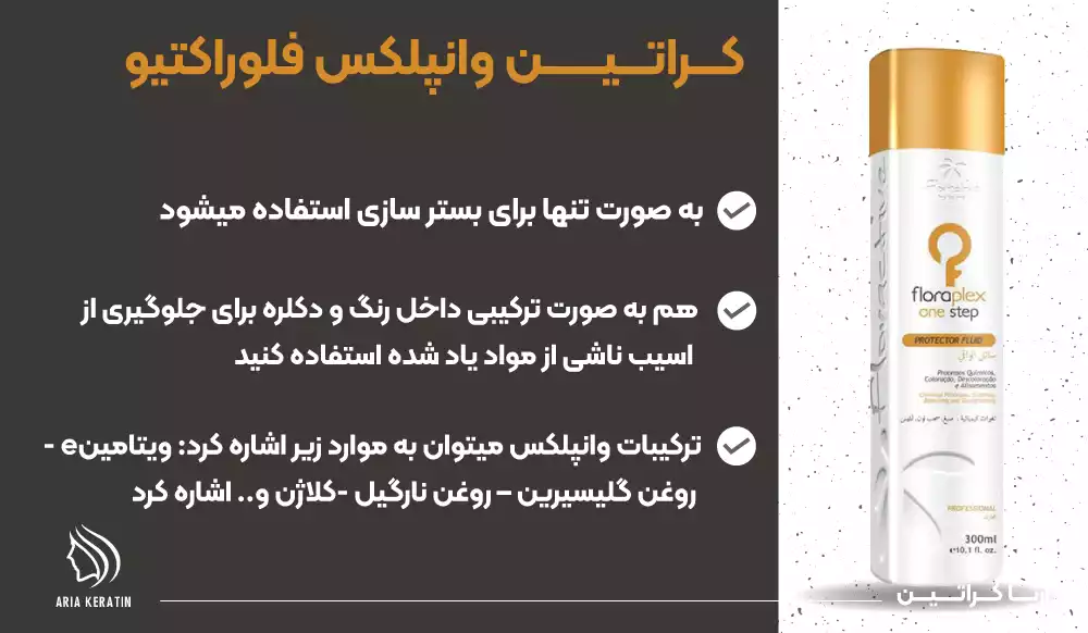 کراتین وانپلکس فلوراکتیو مناسب ترین محصول رفع کشسانی موهای اسیب دیده هم مناسب بستر سازی هم ترکیب با رنگ و مواد دکلره 