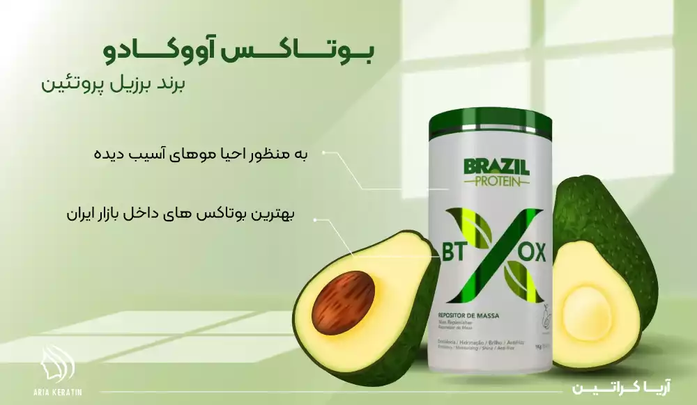 بوتاکس آووکادو از برند برزیل پروتئین به منظور احیا موهای آسیب دیده و دکلره جز بهترین بوتاکس های داخل بازار ایران در آریا کراتین 