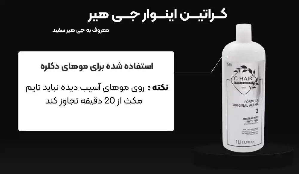 کراتین اینوار جی هیر  یا معروف به جی هیر سفید این کراتین یک کراتین انواع مو بوده مناسب موهای دکلره که نباید بیشتر از 20 دقیقه روی مو ها بماند 