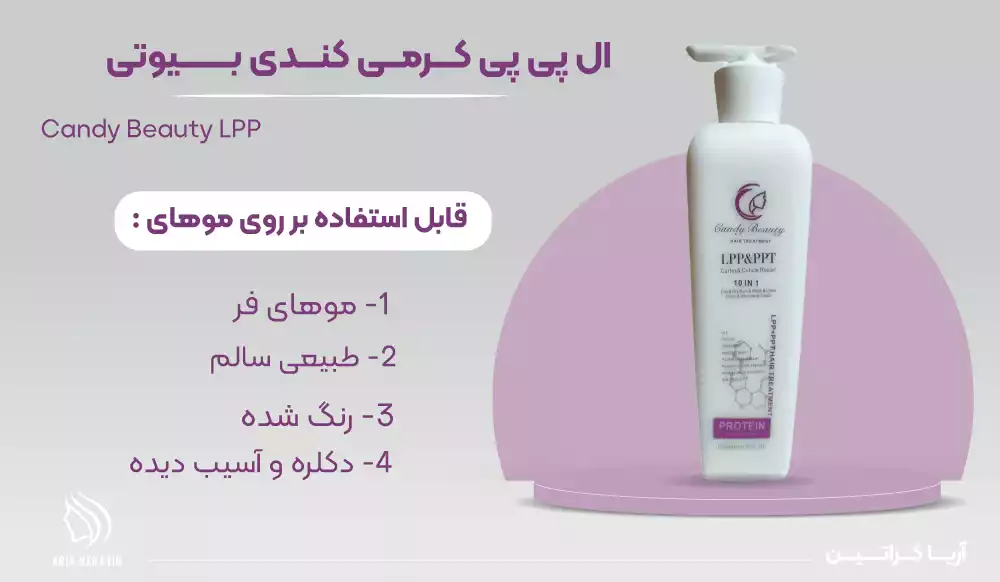 ال پی پی کرمی کندی بیوتی LPP مناسب احیا و آبرسانی مناسب انواع مو فر طبیعی و رنگ شده و حتی آسیب دیده از بهترین مواد های احیایی 