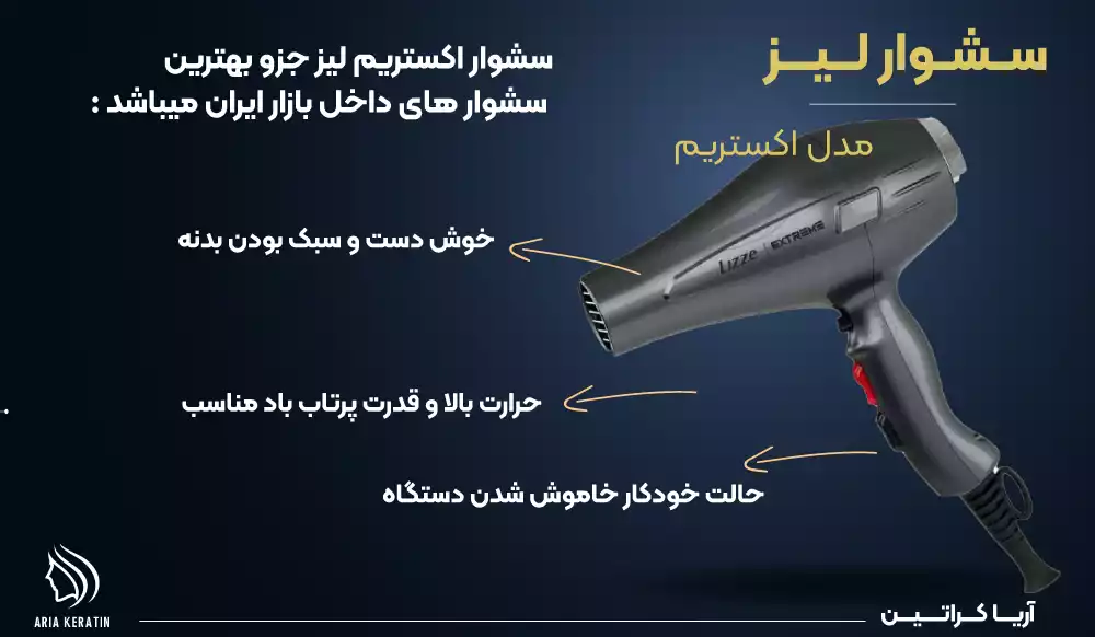 سشوار لیز مدل اکستریم خوش دست و سبک حرارت بالا و قدرت پرتاب باد و حالت خودکار خاموشی