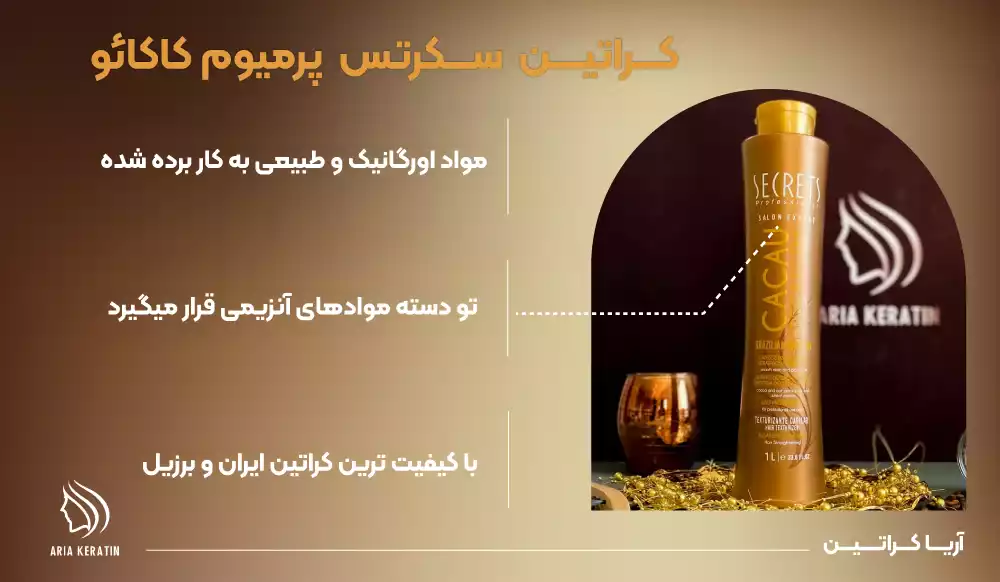 کراتین کاکائو پرمیوم سکرتس حاوی مواد اورگانیک و طبیعی و در دسته مواد انزیمی و جز با کیفیت ترین کراتین ها ایران و برزیل هست